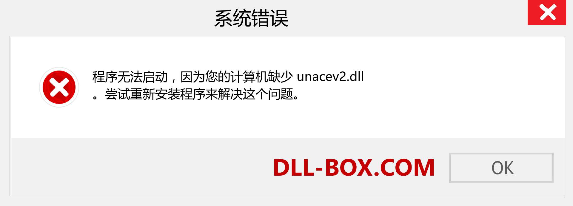 unacev2.dll 文件丢失？。 适用于 Windows 7、8、10 的下载 - 修复 Windows、照片、图像上的 unacev2 dll 丢失错误